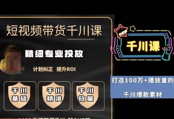 【8029期】短视频带货-千川专业投放课，​精细化专业投放，计划纠正，提升ROI