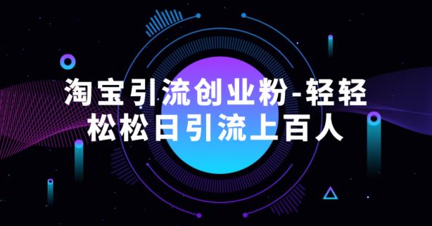 【8041期】淘宝引流创业粉-轻轻松松日引流上百人