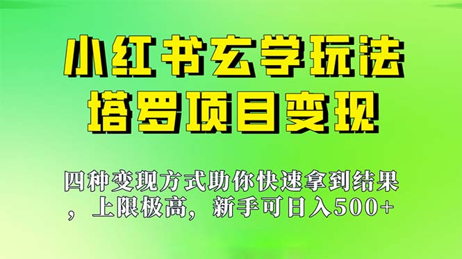【8055期】新手也能日入500的玩法，上限极高，小红书玄学玩法，塔罗项目变现大揭秘