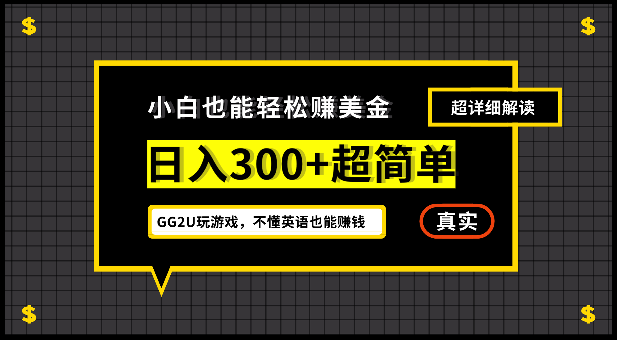 【8060期】小白一周到手300刀，GG2U玩游戏赚美金，不懂英语也能赚钱
