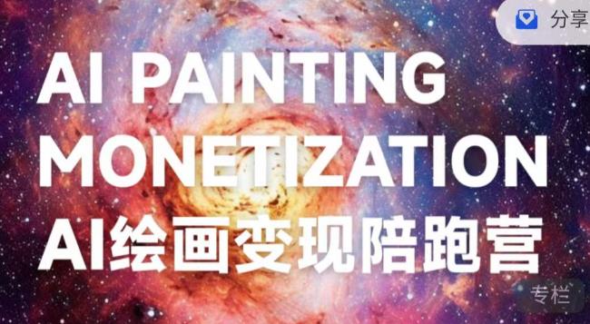 【8063期】蛮驴·AI绘画变现陪跑营，快速产出可商业变现的图