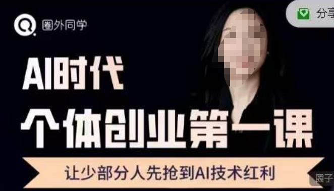 【8073期】圈外·AI个体创业圈，沉淀AI个体创业课程的精华分享，让少部分人先抢到AI技术红利