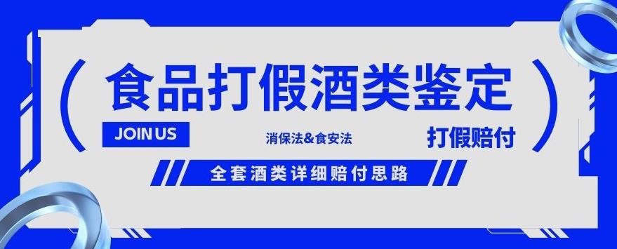 【8100期】酒类食品鉴定方法合集-打假赔付项目，全套酒类详细赔付思路【仅揭秘】