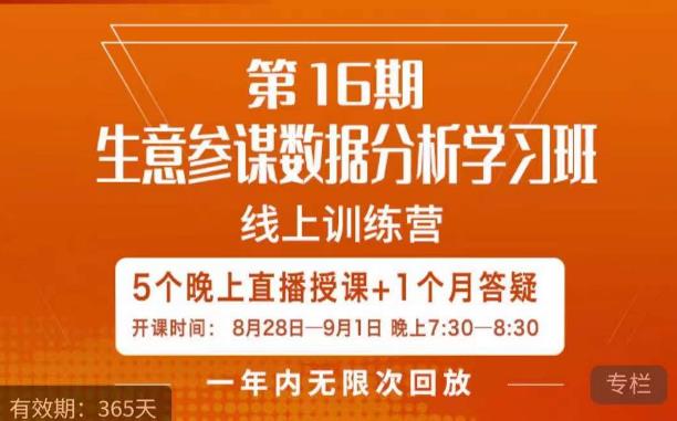 【8110期】宁静·生意参谋数据分析学习班，解决商家4大痛点，学会分析数据，打造爆款！