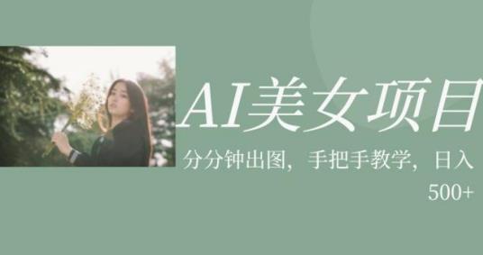 【8117期】AI美女项目，利用美女号的图片视频获取收益【揭秘】
