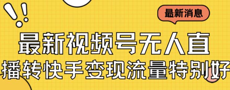 【8120期】最新视频号无人直播转快手变现美女玩法日入500+【教程+素材】