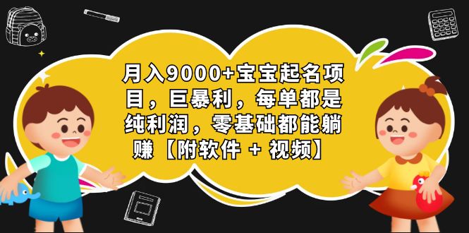 【8135期】月入9000+宝宝起名项目，巨暴利 每单都是纯利润，0基础躺赚【附软件+视频】