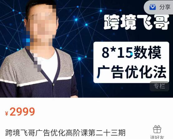 【8139期】跨境飞哥·广告优化高阶课第二十三期，​8*15数模广告优化法，用数据驱动决策