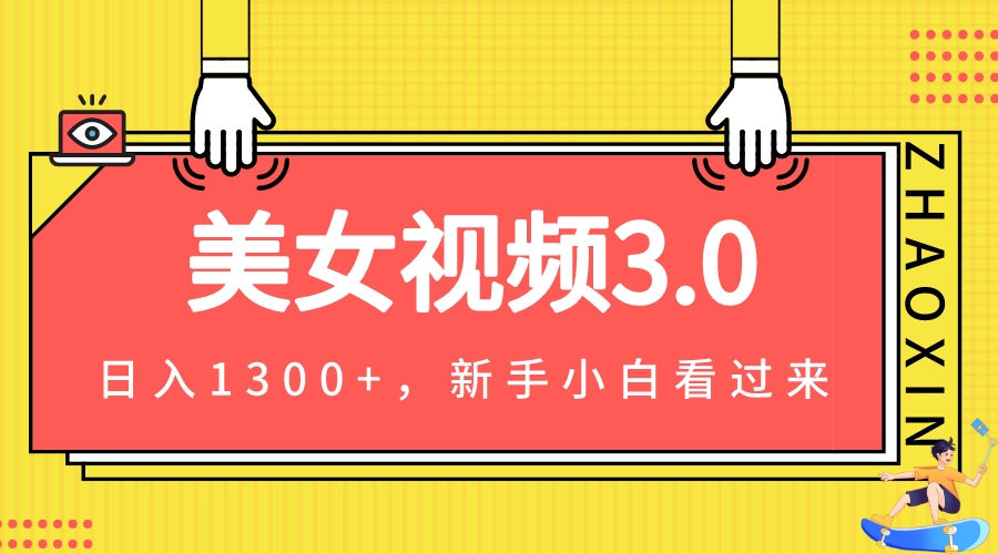 【8148期】美女视频3.0，变现新思路，小白轻松上手，单日可达1300+(教程+素材+文案）