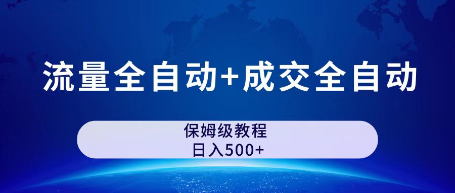 【8183期】公众号付费文章，流量全自动+成交全自动保姆级傻瓜式玩法