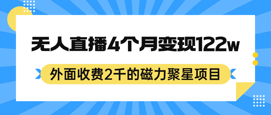 【8198期】外面收费2千的磁力聚星项目，24小时无人直播，4个月变现122w，可矩阵操作