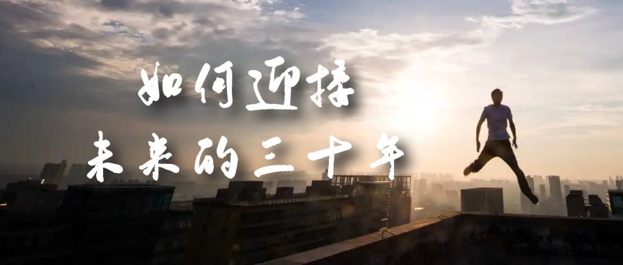 【8201期】某收费文章《如何迎接·未来的三十年》未来30年如何规划？不如看看这篇文章