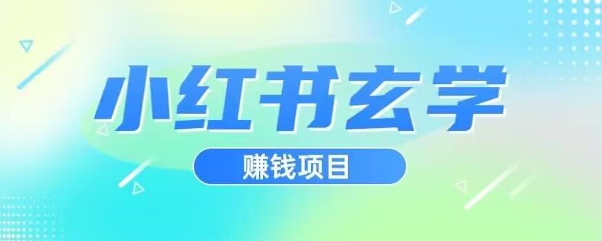 【8207期】小红书玄学项目，直接上手操作，日入500【揭秘】