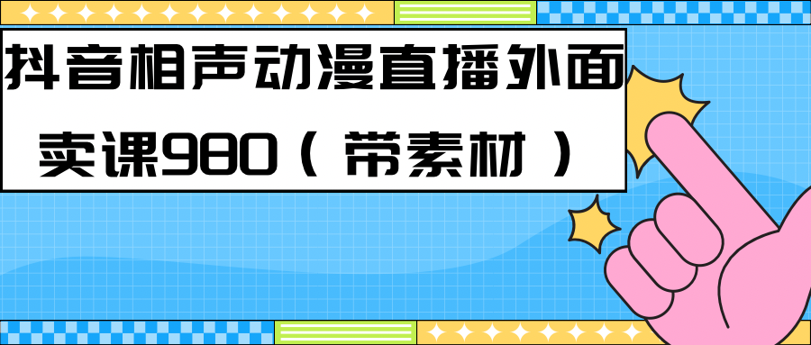 【8277期】最新快手相声动漫-真人直播教程很多人已经做起来了（完美教程）+素材