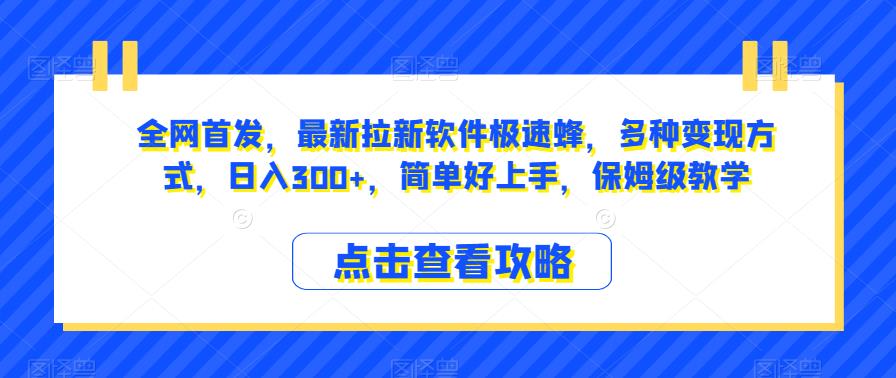 【8286期】全网首发，最新拉新软件极速蜂，多种变现方式，日入300+，简单好上手，保姆级教学【揭秘】