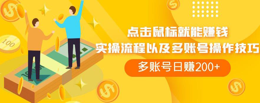 【8287期】点击鼠标就能赚钱，adBTC平台操作详解，多账号日赚200+【揭秘】