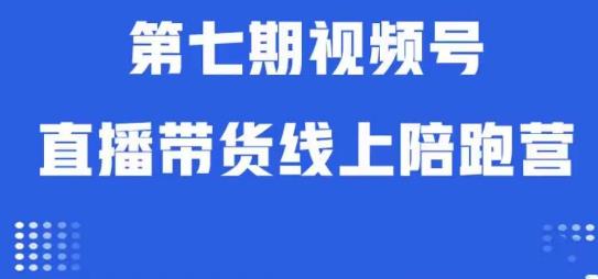 【8293期】视频号直播带货线上陪跑营第七期：算法解析+起号逻辑+实操运营