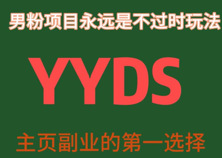【8307期】YYDS男粉项目永远是不过时玩法，主业副业的第一选择【揭秘】