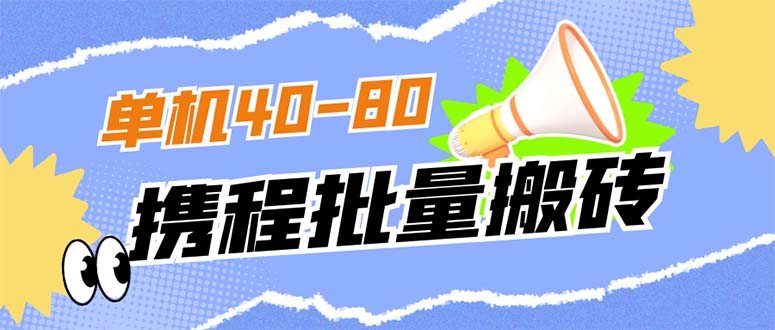 【8316期】外面收费698的携程撸包秒到项目，单机40-80可批量