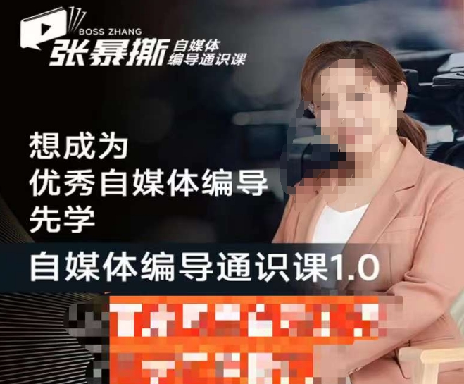 【8387】张暴撕【搞定流量】编导思维必修课，想成为优秀自媒体编导先学自媒体编导通识课1.0
