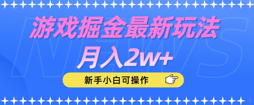 【8399】游戏掘金最新玩法月入2w+，新手小白可操作【揭秘】