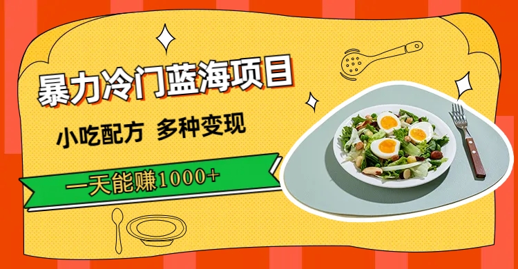 【8407】暴力冷门蓝海项目，小吃配方，多种变现，一天能赚1000+（附900G小吃资料）