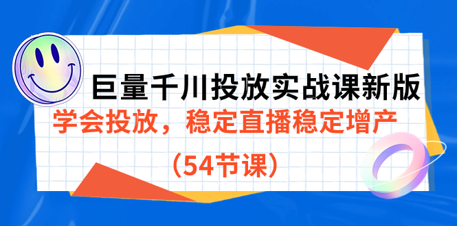 【8408】巨量千川投放实战课新版，学会投放，稳定直播稳定增产（54节课）