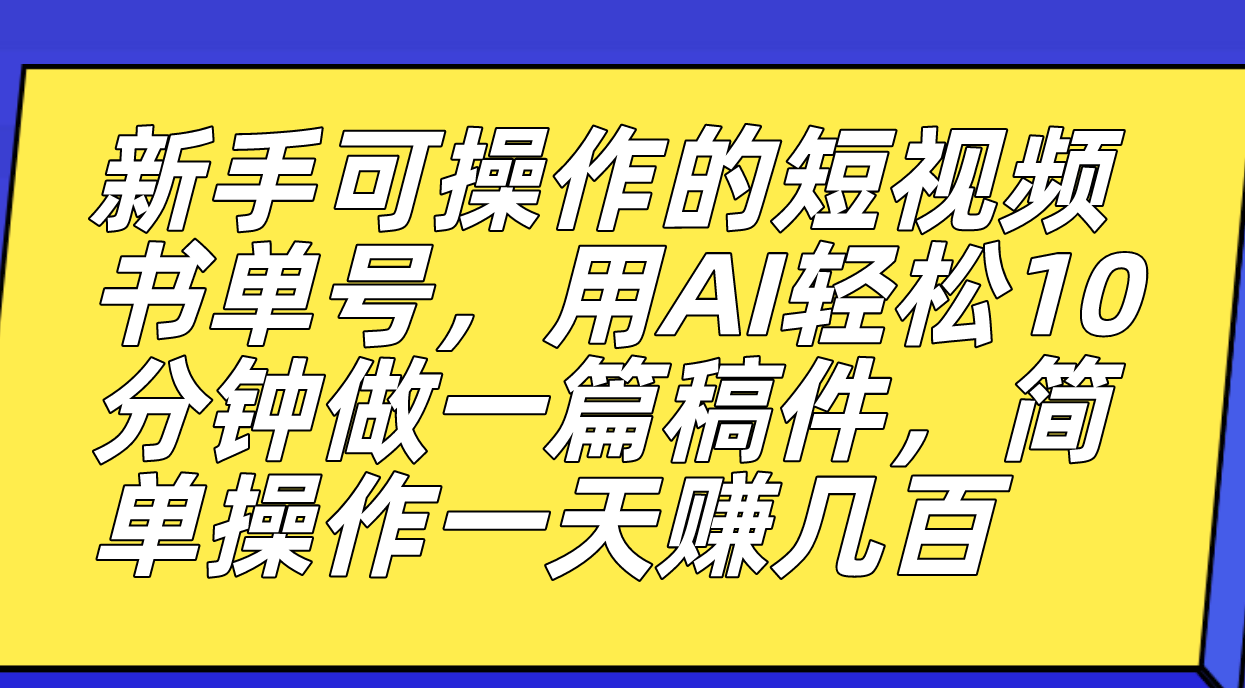 【8416】新手可操作的短视频书单号，用AI轻松10分钟做一篇稿件，一天轻松赚几百