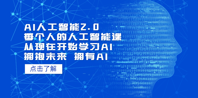 【8424】AI人工智能2.0：每个人的人工智能课：从现在开始学习AI（38节课）【加密】