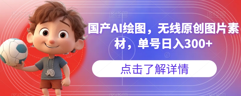 【8448】国产AI绘图，无线原创图片素材，单号日入300+【揭秘】