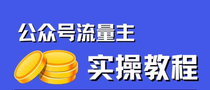 【8449】公众号流量主项目，简单搬运，一篇文章收益2000+