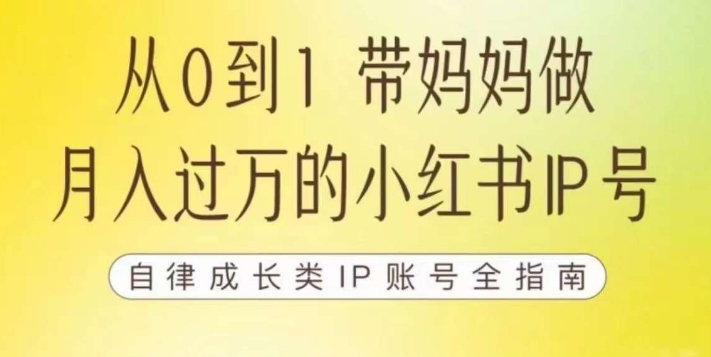 【8476】100天小红书训练营【7期】，带你做自媒体博主，每月多赚四位数，自律成长IP账号全指南
