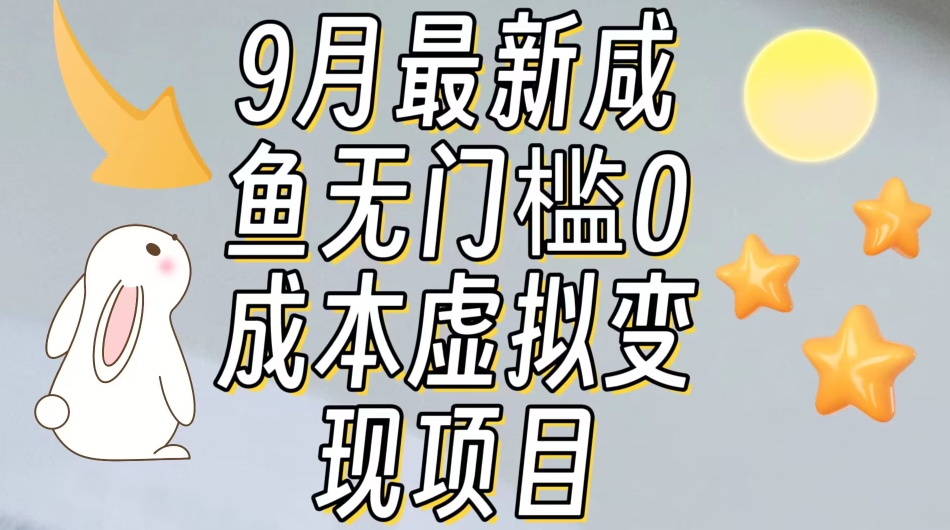 【8499】【9月最新】咸鱼无门槛零成本虚拟资源变现项目月入10000+