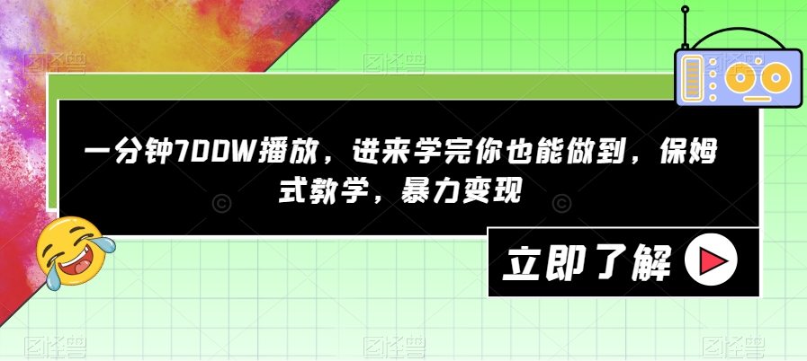 【8500】一分钟700W播放，进来学完你也能做到，保姆式教学，暴力变现【揭秘】