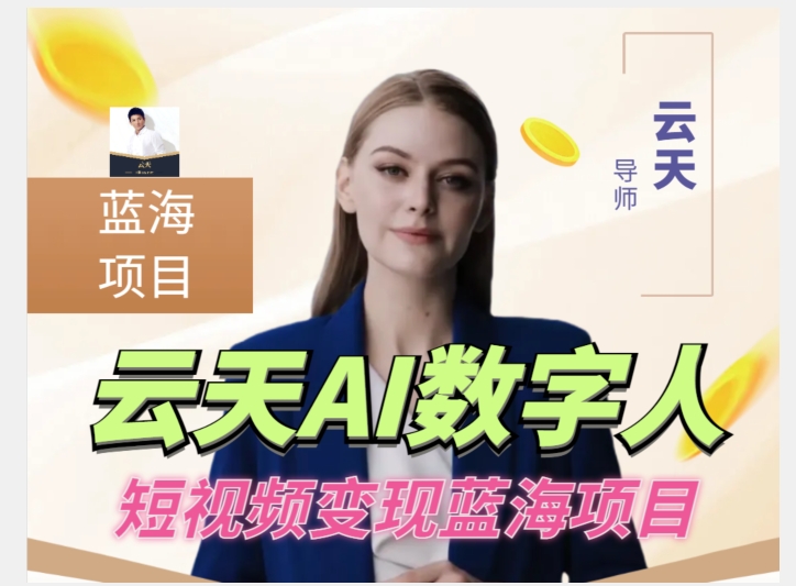 【8507】云天AI数字人短视频项目，门槛低，适合各类人群