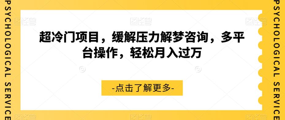 【8510】超冷门项目，缓解压力解梦咨询，多平台操作，轻松月入过万【揭秘】