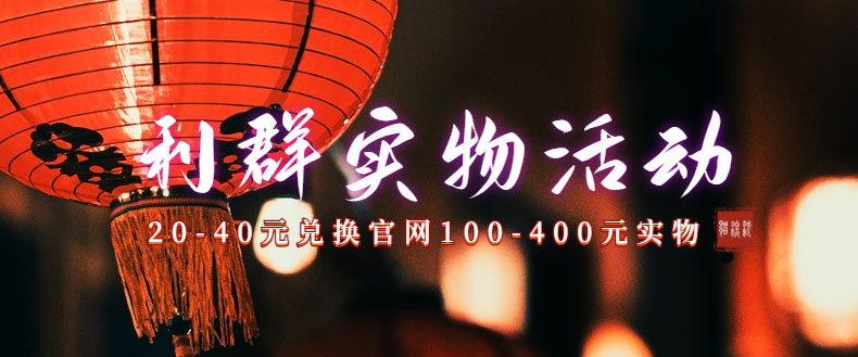 【8548】利群烟盒_超低价撸实物教程（几十块撸官方几百元实物）