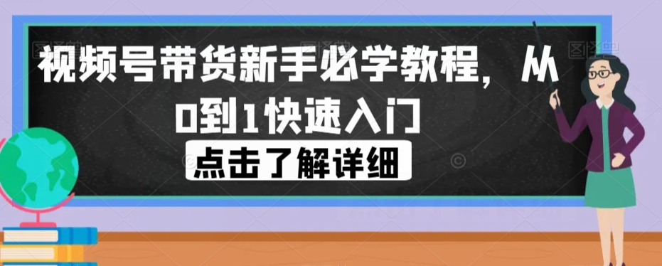 【8567】视频号带货新手必学教程，从0到1快速入门
