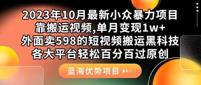 【8593】外面卖598的10月最新短视频搬运黑科技，各大平台百分百过原创 靠搬运月入1w