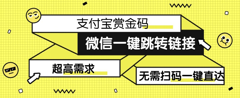 【8601】【拆解】日赚500的微信一键跳转支付宝赏金链接制作教程【揭秘】