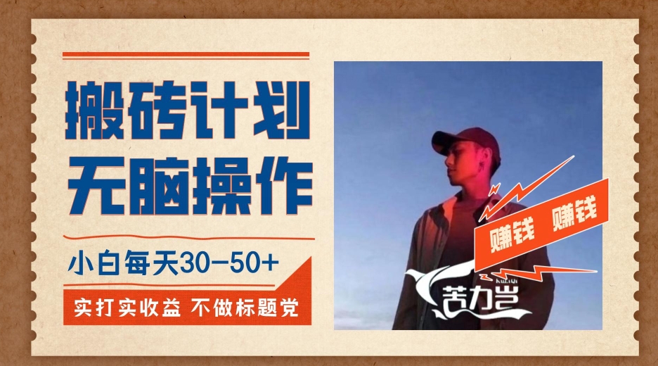 【8619】搬砖计划，小白无脑操作每天利润30-50+，完全无脑，不存在封号【揭秘】