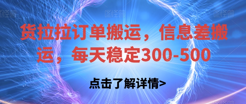 【8624】货拉拉订单搬运，信息差搬运，每天稳定300-500【揭秘】