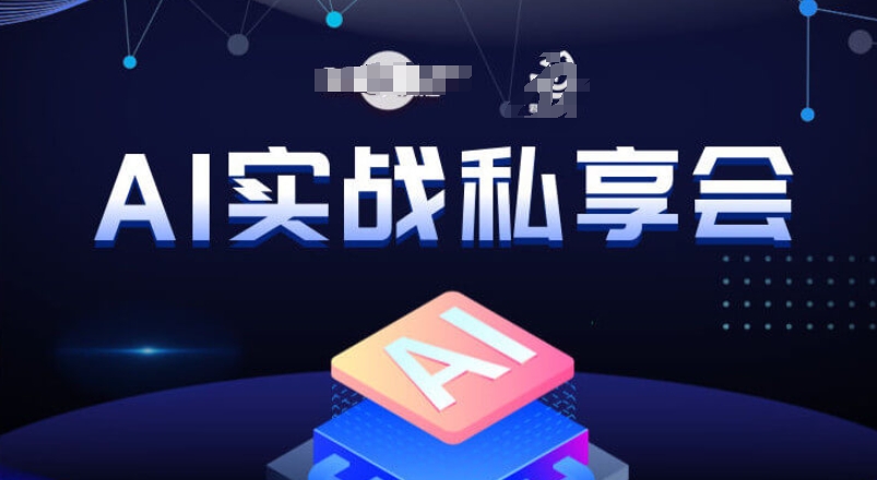 【8649】AI实战私享会，各种ai变现玩法，AI变现思路