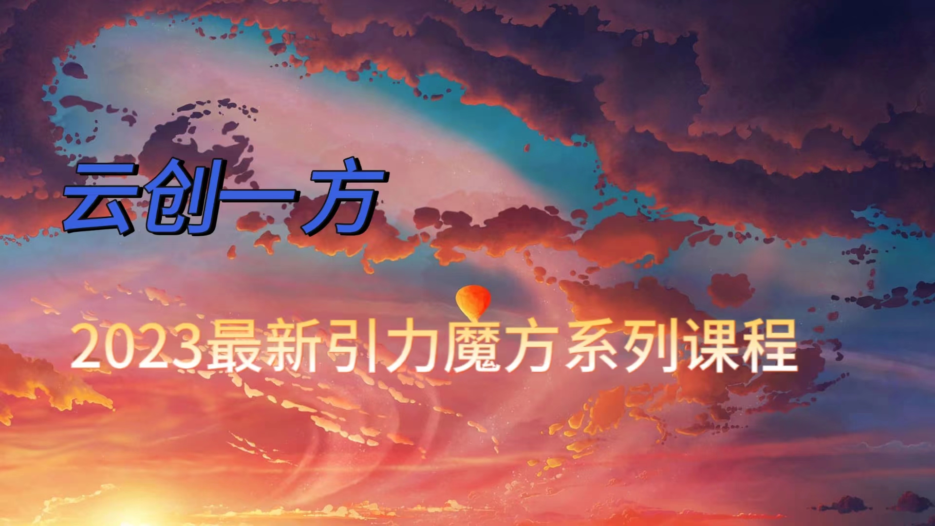 【8655】云创一方 _2023最新引力魔方系列课程