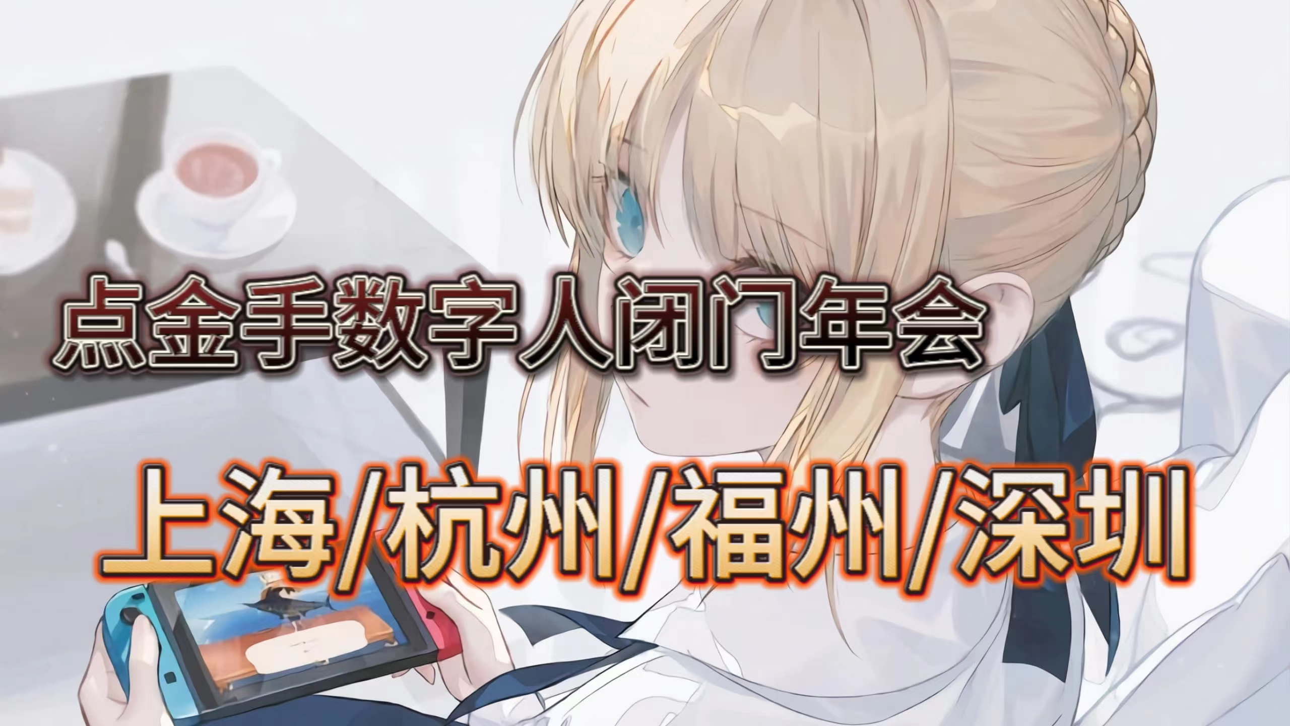 【8656】点金手数字人闭门游学会合集【上海/杭州/福州/深圳】