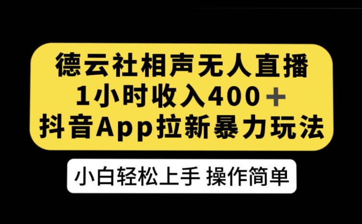 【8662】德云社相声无人直播，1小时收入400+，抖音APP拉新暴力新玩法【揭秘】