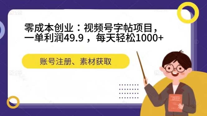 【8668】零成本创业：视频号字帖项目，一单利润49.9 ，每天轻松1000+