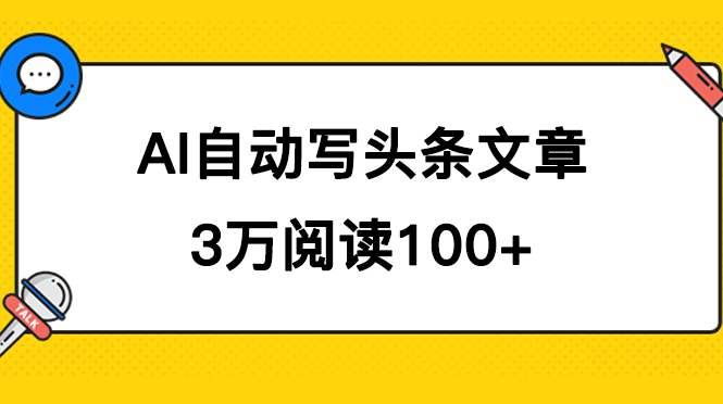 【8691】AI自动写头条号爆文拿收益，3w阅读100块，可多号发爆文