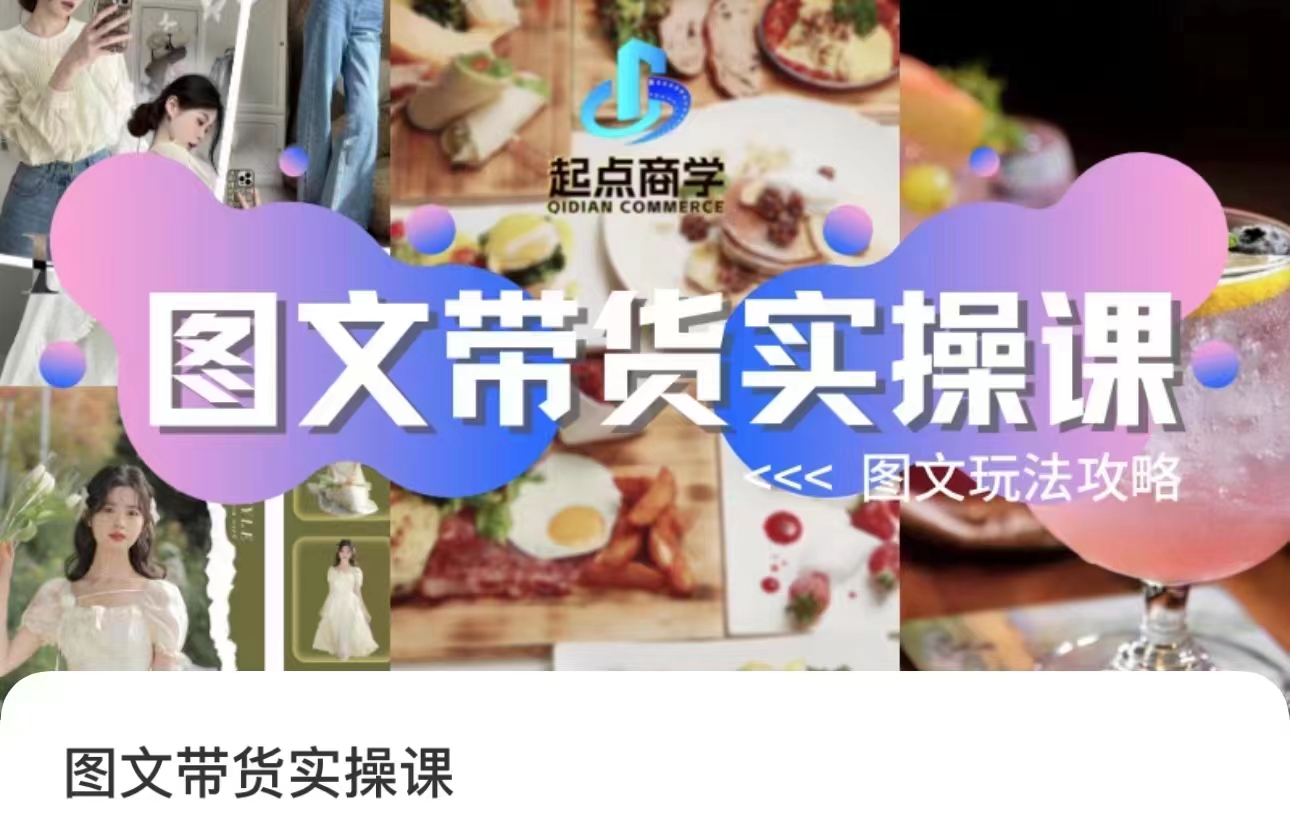 【8711】起点商学·图文带货实操课，图文玩法攻略玩法