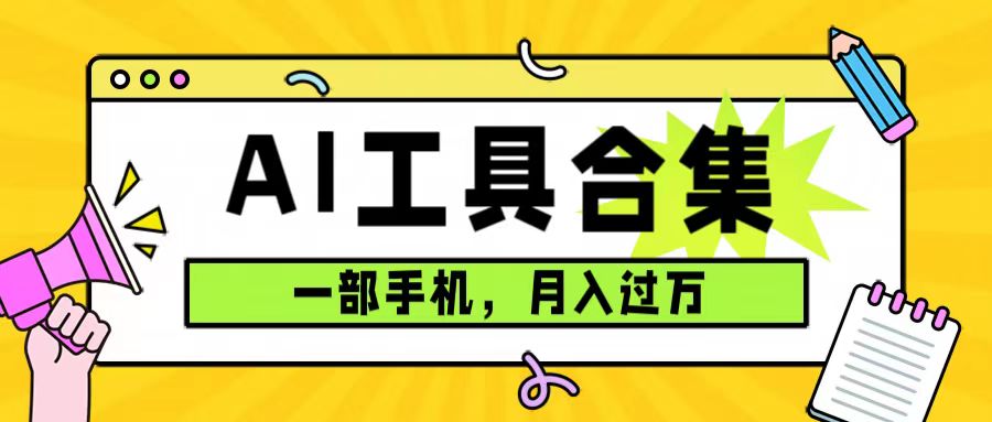 【8717】0成本利用全套ai工具合集，一单29.9，一部手机即可月入过万（附资料）